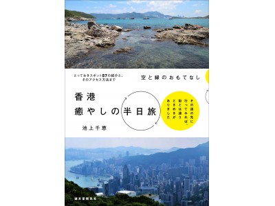 都会のイメージ「香港」には自然がいっぱい！？ 半日で行ける香港の