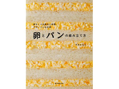 ★大反響★『サンドイッチの発想と組み立て』待望の第２弾!!　今度はなんとまるごと一冊、「卵とパンの組み合わせ方」をご紹介！！