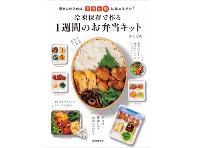 毎朝のお弁当作りがラクラク☆まとめて仕込めば、毎日メニューに悩ま