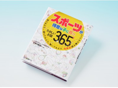 ☆シリーズ累計16万部突破☆ お話365シリーズ第5弾は「スポーツ