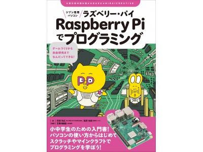 “ものづくり”の力が身につく新シリーズ誕生！第1弾は、小中学生向けのRaspberry Piプログラミング入門書。