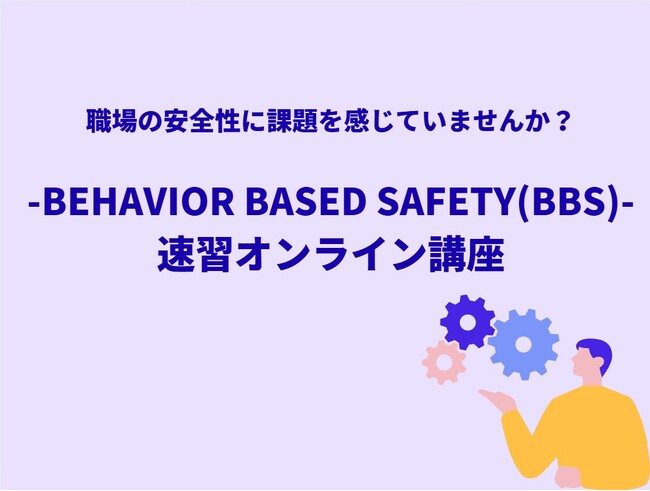 行動科学でつくる“安全性の高い職場” ―Behavior Based Safety（BBS）速習講座｜2/5（木）オンライン開催
