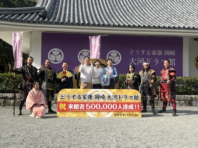 どうする家康 岡崎 大河ドラマ館 祝 来館者500,000人達成！！