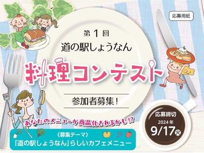 【柏市】「第１回道の駅しょうなん料理コンテスト」開催