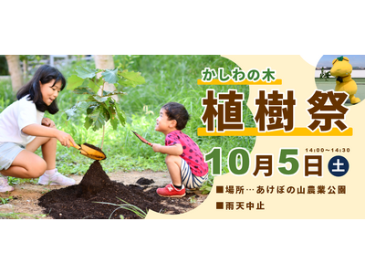 【10/5開催】柏市制施行70周年記念植樹事業「かしわの木植樹祭」