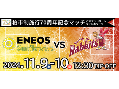 柏市制施行70周年記念マッチ「ＥＮＥＯＳサンフラワーズvsトヨタ紡織 サンシャインラビッツ」