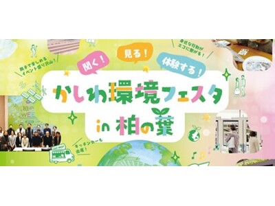 「かしわ環境フェスタin柏の葉」を開催