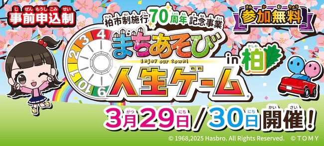 3/29・30「まちあそび人生ゲーム in 柏」開催！