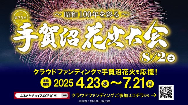 ＼手賀沼花火大会を8月2日（土）に開催／7月21日（月）までガバメントクラウドファンディングを実施中！