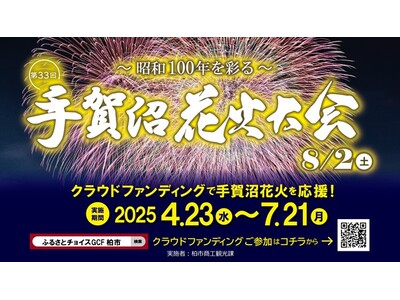 \手賀沼花火大会を8月2日(土)に開催/7月21日(月)までガバメントクラウドファンディングを実施中!