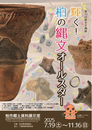 プレスリリース「【千葉県柏市】初公開品を多数展示！縄文展を開催」のイメージ画像