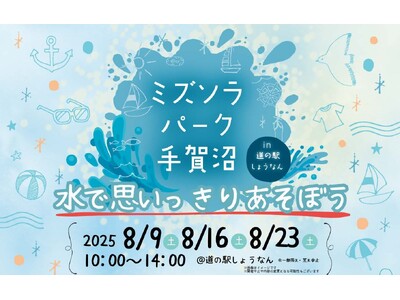 【千葉県柏市】ミズソラパーク手賀沼in道の駅しょうなんを開催！