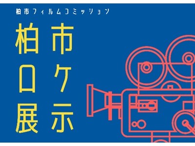 【千葉県柏市】柏市ロケ展示を開催します！