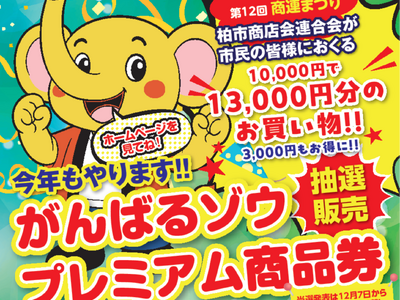 【千葉県柏市】柏市商店会連合会「がんばるゾウプレミアム商品券」の申込スタート！