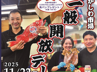 【千葉県柏市】柏市公設市場一般開放デー！～地元で採れた食材を皆さまへお届け～