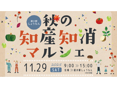 【千葉県柏市】道の駅しょうなん「秋の知産知消マルシェ」を開催