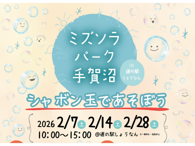 【千葉県柏市】ミズソラパーク手賀沼 in 道の駅しょうなん～シャボン玉であそぼう～を開催