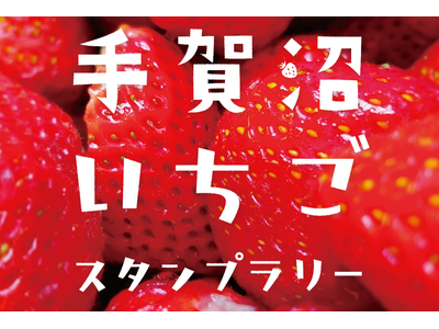 【千葉県柏市】手賀沼いちごスタンプラリー2026開催！
