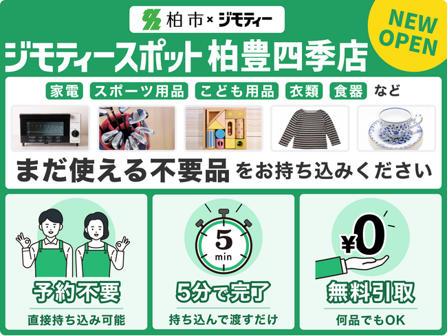 【千葉県柏市】＼市内初／ジモティースポット柏豊四季店が開設