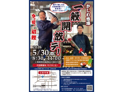 ＼柏市場一般開放デー／-45℃冷凍庫ツアー初開催　初ガツオや花苗も販売
