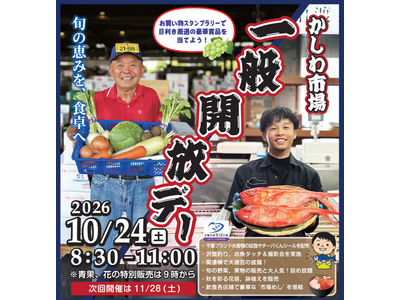 【千葉県柏市】＼柏市場一般開放デー～秋の旬めぐり～／家族向けイベントを初開催！