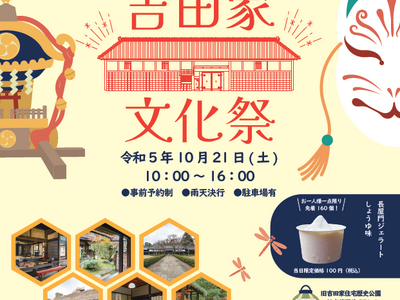 ＼【入場無料】和文化ワークショップ大集合！旧吉田家住宅歴史公園にて吉田家文化祭を開催／（柏市）