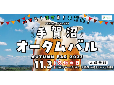 【柏市初開催】＼ ハマる！ヌマる！手賀沼！『手賀沼オータムバル』11月3日(金) in 柏ふるさと公園／