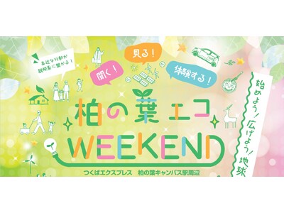 【初開催】＼『柏の葉エコWEEKEND』 12月16日(土)開催／ in 柏の葉キャンパス