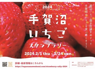 【期間限定】『手賀沼いちごスタンプラリー 2024』 2月1日(木)より開催！