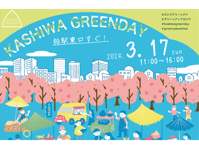 【いよいよファイナル！】＼柏駅前イベント「KASHIWA GREENDAY」3月17日開催！／