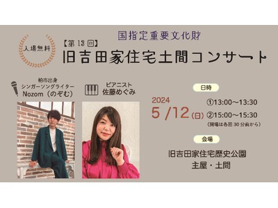【柏市】＼第13回旧吉田家住宅土間コンサートを開催／