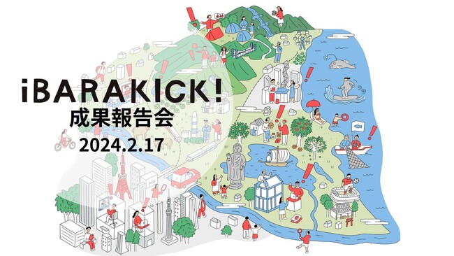 茨城県の経営者と都市部の副業人材が地域課題解決に挑むプログラム「iBARA KICK!（イバラキック）」の成果報告会を2/17(土)に水戸市で開催！