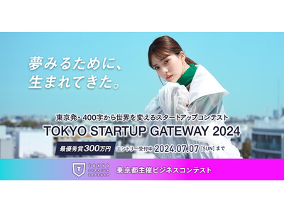 エントリー受付開始！「TOKYO STARTUP GATEWAY 2024」最優秀賞は賞金300万円！様々な創業支援メニューを提供。東京都主催・400文字から世界を変えるスタートアップコンテスト
