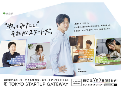 “やってみたい”それがスタートだ。工藤阿須加が起業を応援する動画やポスターが都内交通機関やSNSに！東京都主催スタートアップコンテスト「TOKYO STARTUP GATEWAY 2024」