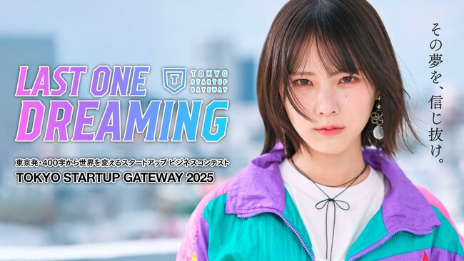 プレスリリース「東京都主催・400字から世界を変えるスタートアップビジネスコンテスト「TOKYO STARTUP GATEWAY 2025」エントリー受付開始！その夢を、信じ抜けるか。」のイメージ画像