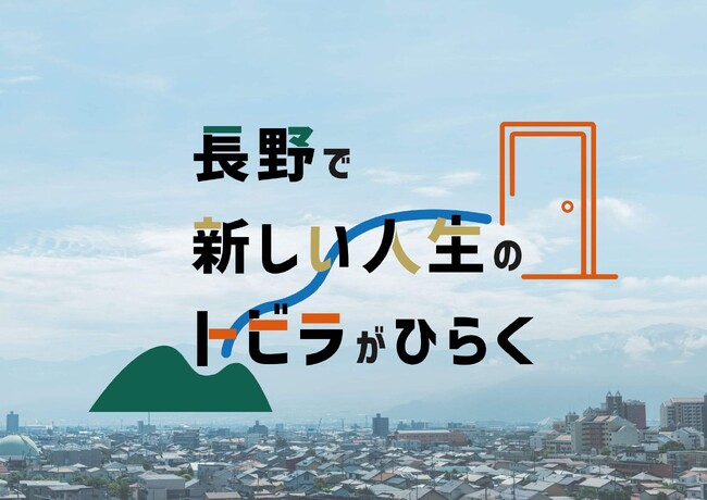 長野市内の経営者と共に新規事業の立ち上げを行い、自身も起業を目指す起業家創出プログラム「NAGA KNOCK！（ナガノック）」の第5期の受入企業の募集を開始！