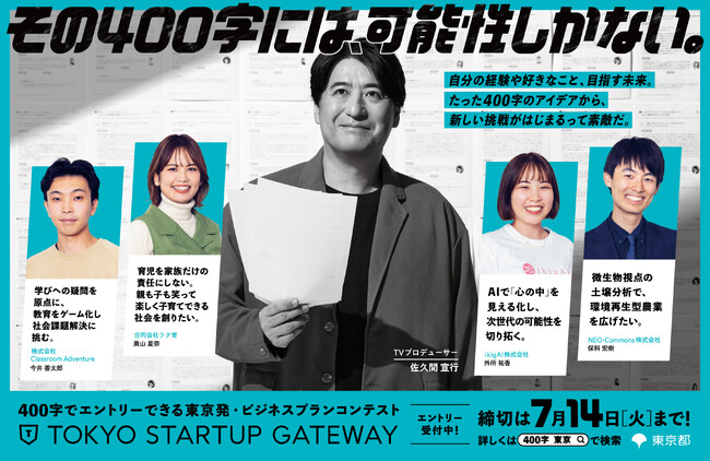 プレスリリース「その400字には、可能性しかない。TVプロデューサー佐久間宣行が応援する動画やポスターが都内交通機関に！スタートアップビジネスプランコンテスト「TOKYO STARTUP GATEWAY 2026」」のイメージ画像