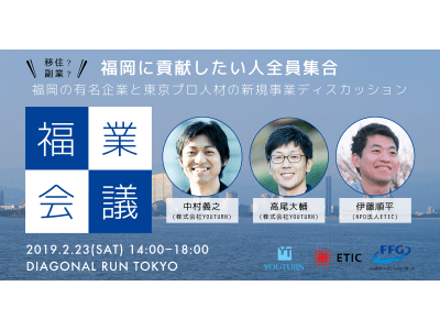 福岡の有名企業 × 首都圏のプロ人材による新規事業ディスカッションイベント 第1回「福業会議」を開催いたします！