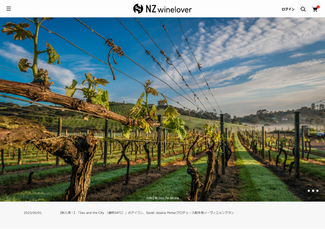 元ITマーケターが手掛ける、ニュージーランドワイン専門ECサイト「NZ winelover（ニュージーワインラバー）」グランドオープン！