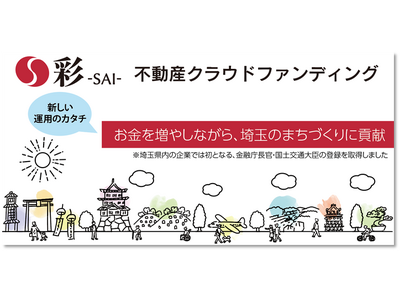 埼玉県初の金融庁長官・国土交通大臣登録 小規模不特事業者が展開する「投資をしながら、地元埼玉のまちづくりに貢献できる」新しいかたちの資産形成 不動産クラウドファンディングサイト「彩-SAI-」 が公開