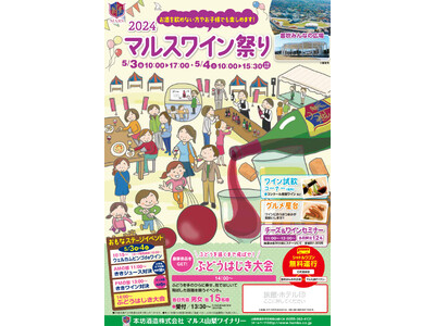 ～ 2024 マルスワイン祭り ～　5月3日（金）、4日（土）「笛吹みんなの広場」で開催