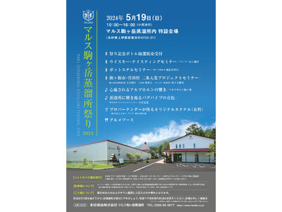 マルス駒ヶ岳蒸溜所祭り　2024年5月19日（日）開催