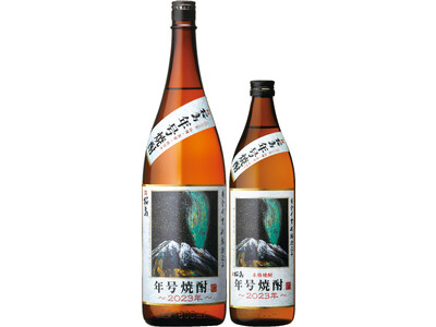 今年を味わう。「桜島年号焼酎 2023年」発売