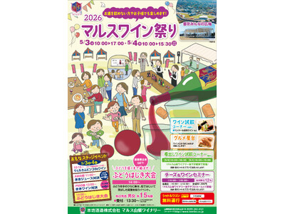 ～ 2026 マルスワイン祭り ～　　5月3日（日）、4日（月）「笛吹みんなの広場」で開催