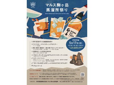 マルス駒ヶ岳蒸溜所祭り2026　5月17日（日）開催