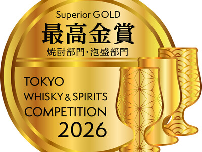 「東京ウイスキー&スピリッツコンペティション（TWSC)2026」で本格焼酎が「最高金賞」及び、「金賞」を受賞