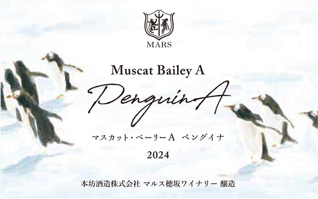 シャトーマルスに、カジュアルに楽しめるワインが誕生。動物シリーズ「マスカット・ベーリーA ペングイナ」「甲州 ポラレッロ」　６月中旬より新発売