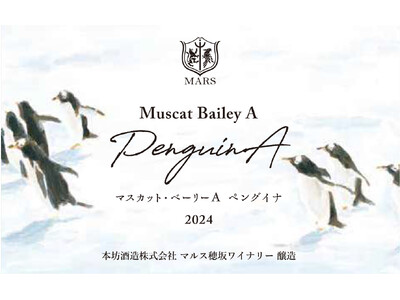 シャトーマルスに、カジュアルに楽しめるワインが誕生。動物シリーズ「マスカット・ベーリーA ペングイナ」「甲州 ポラレッロ」　６月中旬より新発売