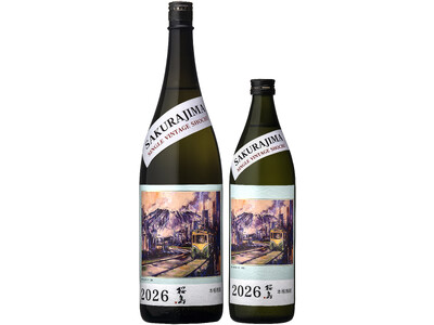 今年を味わう。「桜島年号焼酎 2026年」新発売