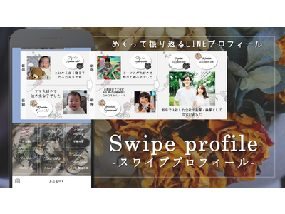 【新機能リリース】２人の生い立ちがLINE上で伝わる♪LINEで楽しむweb席次表・招待状のマリーウォールよりスワイププロフィール機能をリリース